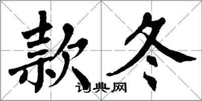 翁闓運款冬楷書怎么寫