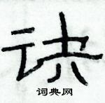 俞建華寫的硬筆隸書訣