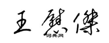 梁錦英王慰傑草書個性簽名怎么寫