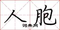 荊霄鵬人胞楷書怎么寫
