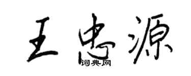 王正良王忠源行書個性簽名怎么寫