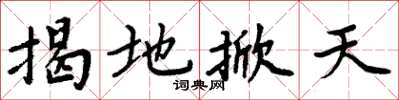 周炳元揭地掀天楷書怎么寫