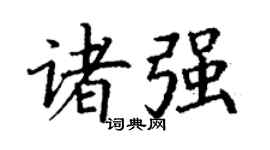 丁謙諸強楷書個性簽名怎么寫