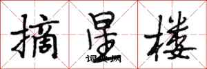 段相林摘星樓行書怎么寫