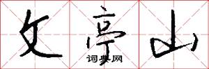 文亭山怎么寫好看