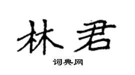 袁強林君楷書個性簽名怎么寫