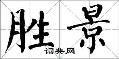 翁闓運勝景楷書怎么寫