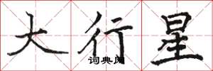 駱恆光大行星楷書怎么寫