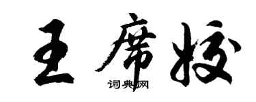 胡問遂王席姣行書個性簽名怎么寫