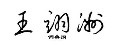 梁錦英王翊洲草書個性簽名怎么寫