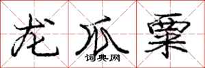 龐中華龍爪粟行書怎么寫