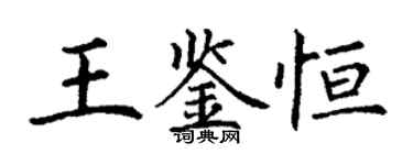 丁謙王鑑恆楷書個性簽名怎么寫