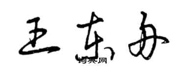 曾慶福王東舟草書個性簽名怎么寫