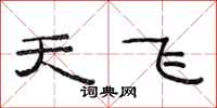 范連陞天飛隸書怎么寫