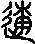 遂說文解字原文_說文解字
