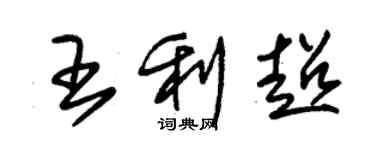 朱錫榮王利超草書個性簽名怎么寫