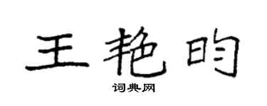 袁強王艷昀楷書個性簽名怎么寫