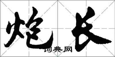 胡問遂炮長行書怎么寫