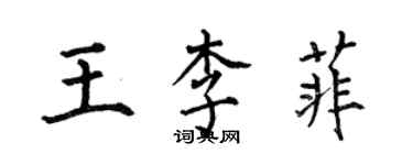 何伯昌王李菲楷書個性簽名怎么寫