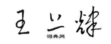 駱恆光王上輝草書個性簽名怎么寫