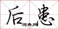 荊霄鵬後患行書怎么寫