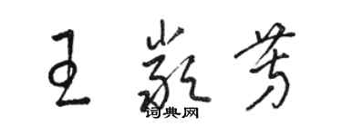 駱恆光王嚴芳草書個性簽名怎么寫