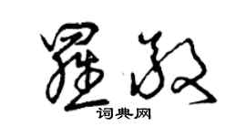 曾慶福羅敬草書個性簽名怎么寫