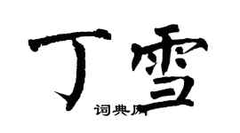 翁闓運丁雪楷書個性簽名怎么寫