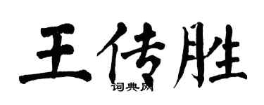 翁闓運王傳勝楷書個性簽名怎么寫