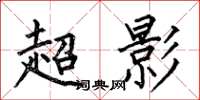 何伯昌超影楷書怎么寫