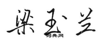 駱恆光梁玉蘭行書個性簽名怎么寫