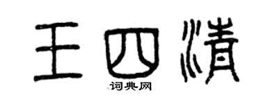 曾慶福王四清篆書個性簽名怎么寫