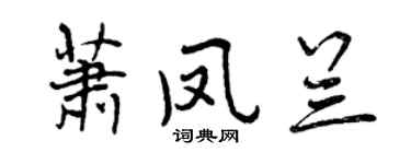 曾慶福蕭鳳蘭行書個性簽名怎么寫