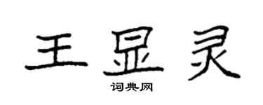 袁強王顯靈楷書個性簽名怎么寫