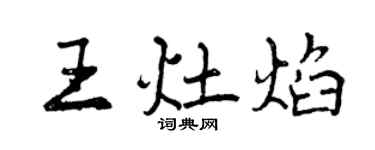 曾慶福王灶焰行書個性簽名怎么寫