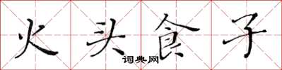 黃華生火頭食子楷書怎么寫