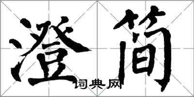 翁闓運澄簡楷書怎么寫