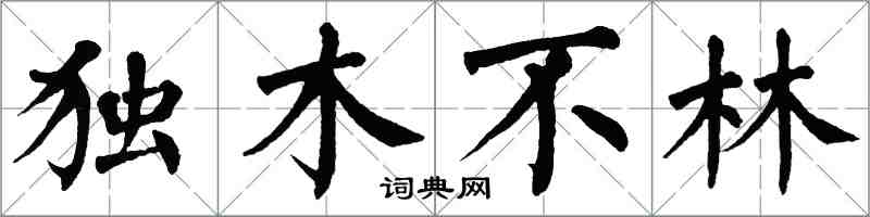 翁闓運獨木不林楷書怎么寫