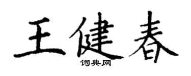 丁謙王健春楷書個性簽名怎么寫