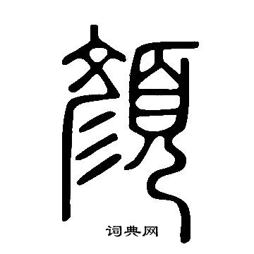 說文解字寫的顔