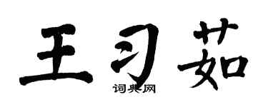 翁闓運王習茹楷書個性簽名怎么寫