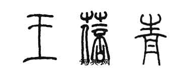 陳墨王蓓青篆書個性簽名怎么寫