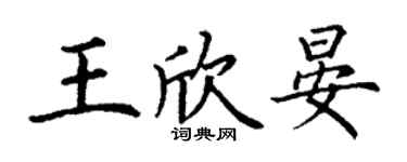 丁謙王欣晏楷書個性簽名怎么寫