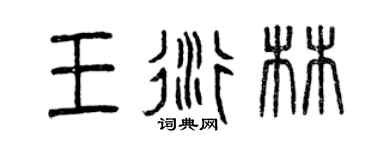 曾慶福王衍林篆書個性簽名怎么寫