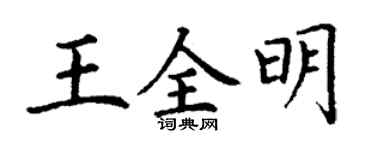 丁謙王全明楷書個性簽名怎么寫