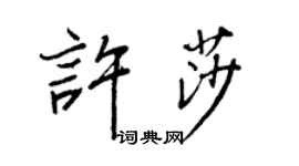 王正良許莎行書個性簽名怎么寫