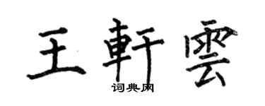 何伯昌王軒雲楷書個性簽名怎么寫