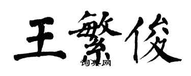 翁闓運王繁俊楷書個性簽名怎么寫