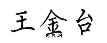 何伯昌王金台楷書個性簽名怎么寫