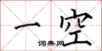 何伯昌一空楷書怎么寫